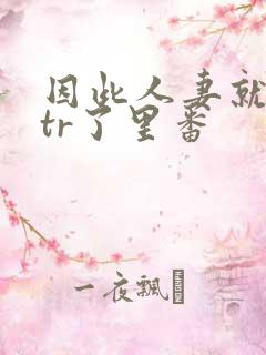 因此人妻就被ntr了里番