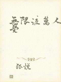 无限流万人迷总受
