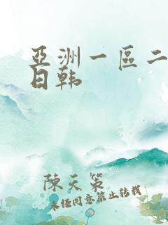 亚洲一区二区 日韩