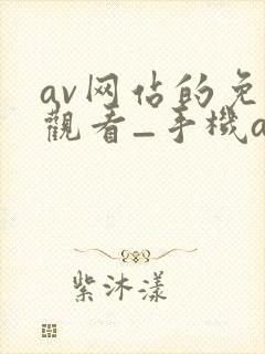 av网站的免费观看_手机av在线