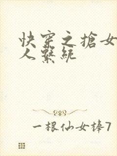 快穿之抢女主男人系统