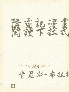 降灵记漫画免费阅读下拉式六漫画