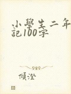 小学生二年级日记100字