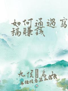 如何通过写作投稿赚钱