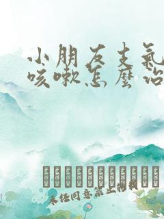小朋友支气管炎咳嗽怎么治疗才能除根