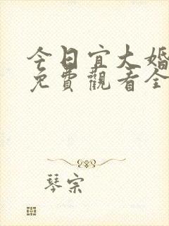 今日宜大婚短剧免费观看全集高清版