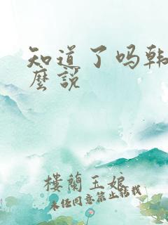 知道了吗韩语怎么说