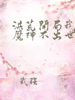 洪荒开局我混沌魔神不出世