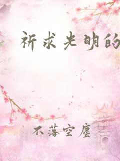 祈求光明的百合