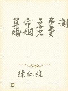 算命免费测八字婚姻免费