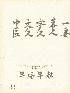 中文字幕一区二区久久人妻