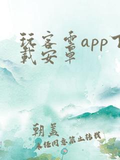 玩客云app下载安卓