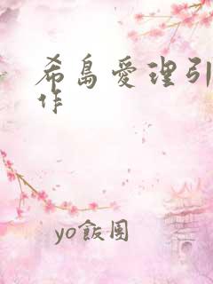 希岛爱理引退之作