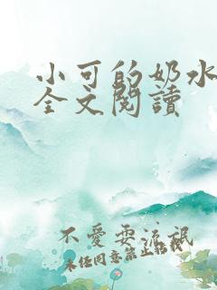小可的奶水小说全文阅读
