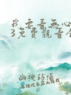 我要看无心法师3免费观看全集