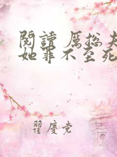 阅读 厉总夫人她罪不至死