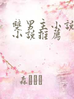 双男主小说古言小说推荐