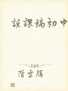 说课稿初中音乐