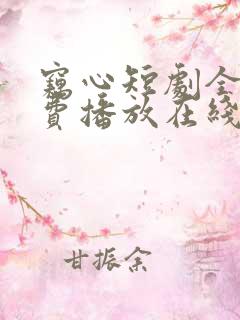窃心短剧全集免费播放在线观看