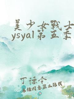 美少女战士crysyal第五季