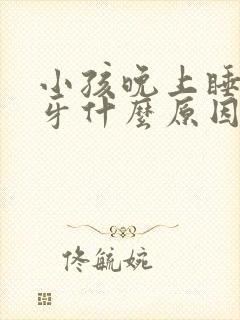 小孩晚上睡觉磨牙什么原因引起的