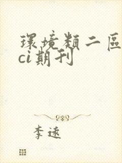 环境类二区的sci期刊