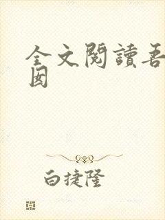 全文阅读吾家阿囡