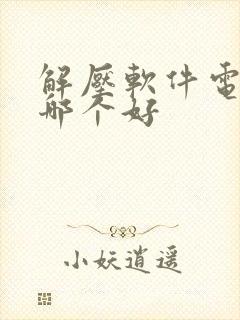 解压软件电脑版哪个好