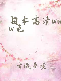 日本高清wwww色