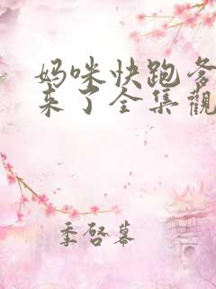 妈咪快跑爹地追来了全集观看