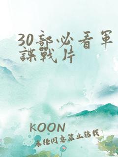 30部必看军统谍战片