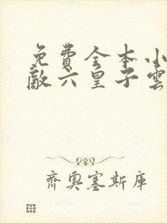 免费全本小说无敌六皇子云铮