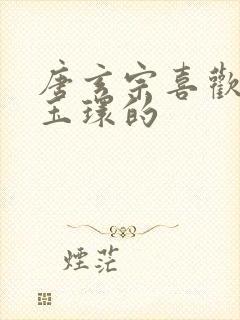 唐玄宗喜欢吸杨玉环的