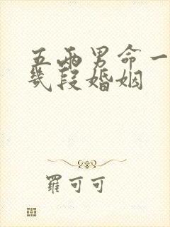 五两男命一生有几段婚姻