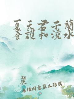 夏天君子兰怎么养护和浇水
