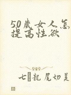 50岁女人怎样提高性欲