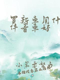 买新车用什么软件看车好