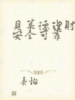 贝莱德理财是否安全可靠