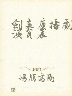剑来广播剧配音演员表