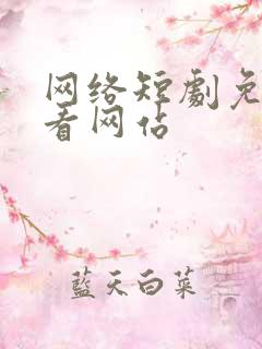 网络短剧免费观看网站