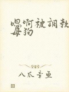 嗯啊被调教成淫母狗