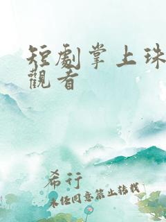 短剧掌上珠免费观看 短剧掌上珠免费观看