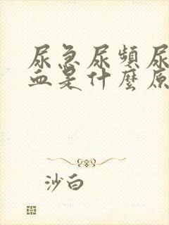 尿急尿频尿里带血是什么原因