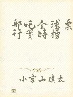 哪吒全球票房排行实时榜