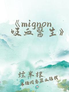 《mignon吸血医生》动漫