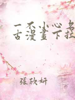 一不小心名垂千古漫画下拉式免费