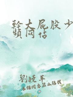 干大屁股少妇视频网站