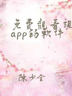 免费观看视频的app的软件 免费观看视频的app的软件