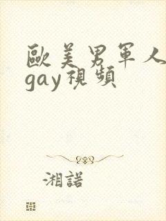 欧美男军人激情gay视频