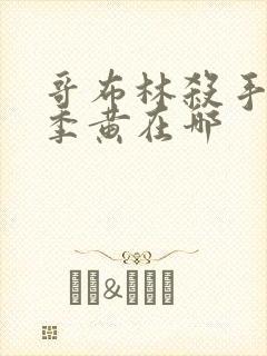 哥布林杀手第二季黄在哪